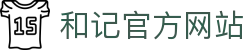 和记HJ·(中国区)官方网站